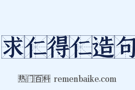 求仁得仁造句是什么意思的图片